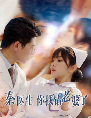秦医生你找错老婆了（34集）短剧视频分享