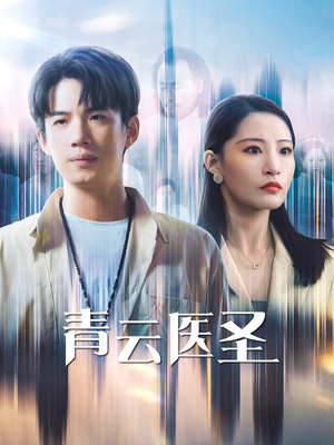 青云医圣（30集）大结局太过瘾了