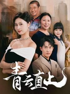 青云直上（68集）在线免费观影