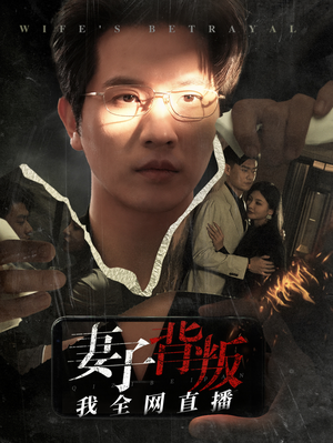 妻子背叛我全网直播（58集）不用花钱看全剧