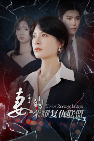 妻子的荣耀复仇联盟（23集）免费版