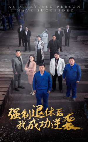 强制退休后，我成功逆袭（54集）第二季