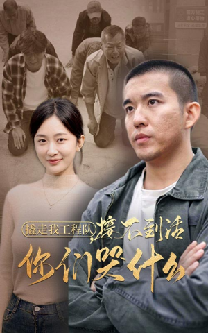 撬走我工程队，接不到活你们哭什么（35集）一口气追完短剧