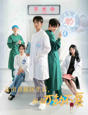 让出首席医生后，妻子万劫不复（30集）西瓜短剧免费看