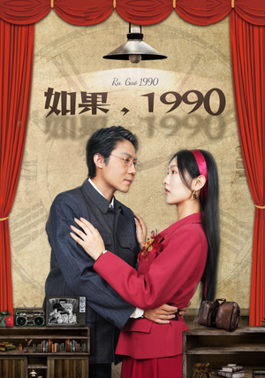 如果1990（58集）深深爱上这部剧