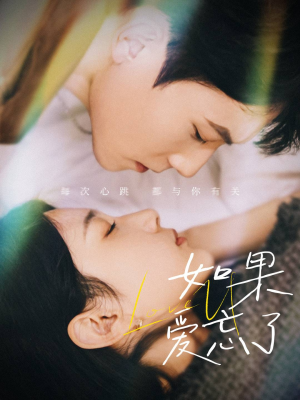 如果爱忘了（45集）精彩连连免费看