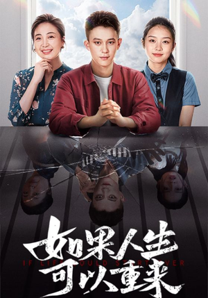 如果人生可以重来（46集）分享好看短剧