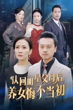 认回明星父母后，养女悔不当初（60集）短剧精彩不断