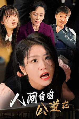 人间自有公道在（30集）精彩短剧热播