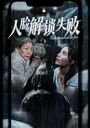 人脸解锁失败（20集）热门短剧推广