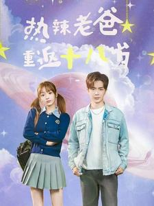 热辣老爸重返十八岁（70集）爱上了这部剧了