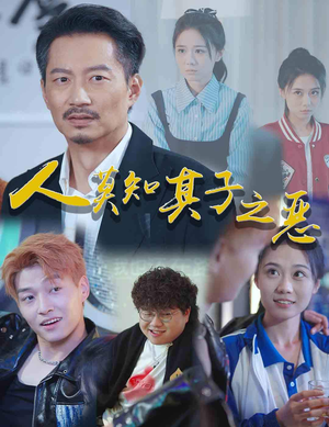 人莫知其子之恶（62集）海量资源免费看