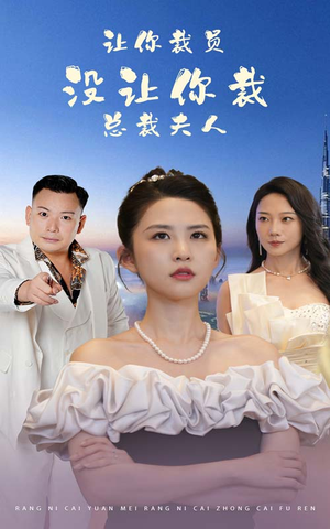 让你裁员，没让你裁总裁夫人（47集）热门短剧大全