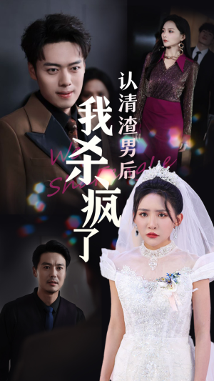 认清渣男后我杀疯了（33集）最热短剧抢先看