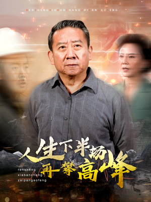人生下半场再攀高峰（39集）民国短剧推荐