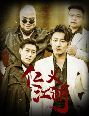 仁义江湖（60集）精彩短剧免费看