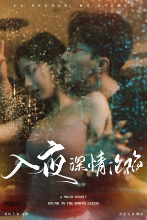 入夜深情沦陷（50集）温柔追捕短剧