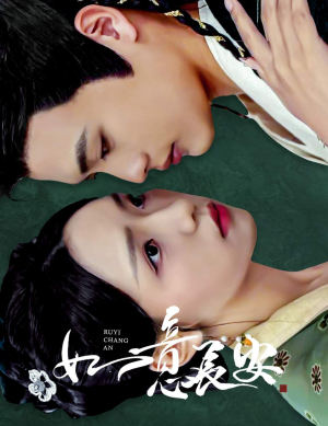 如意长安（60集）热播短剧来袭