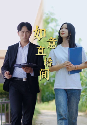 如意直播间（25集）小短剧推荐