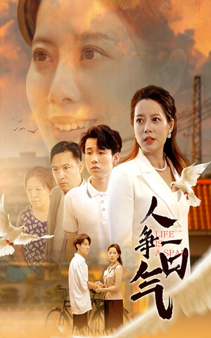 人争一口气（76集）短剧完整版免费