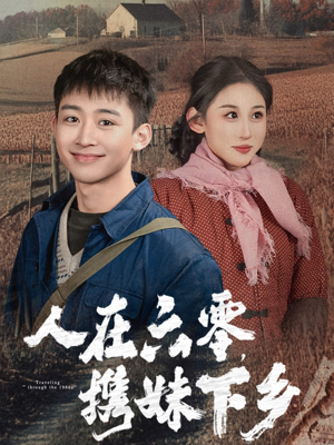 人在六零，携妹下乡（80集）短剧完整版免费