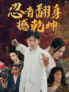 忍者翻身撼乾坤（51集）红果短剧看全集