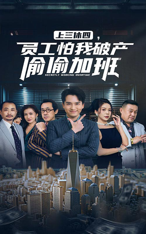 上三休四，员工怕我破产偷偷加班（61集）熬夜追短剧