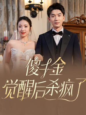 傻千金觉醒后杀疯了（76集）短剧分享片段