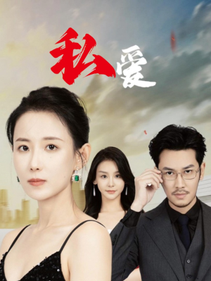 私爱（66集）最新短剧抢先看
