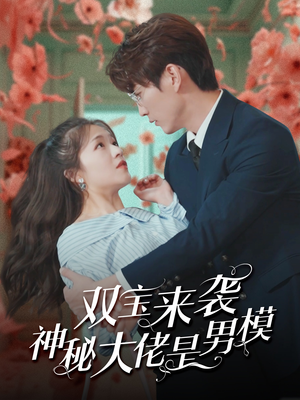 双宝来袭神秘大佬是男模（101集）一口气看完全集