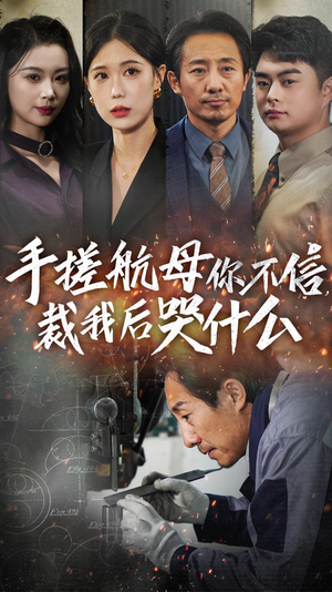 手搓航母你不信裁我后哭什么（61集）在线免费观看