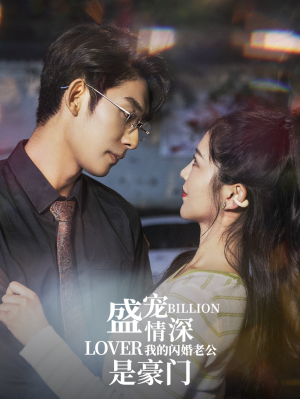 盛宠情深我的闪婚老公是豪门（96集）夸克网盘观看