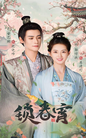 锁春宵（60集）一起追生活短剧