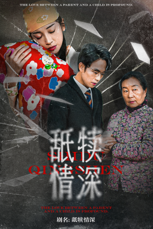 舐犊情深（42集）免费看