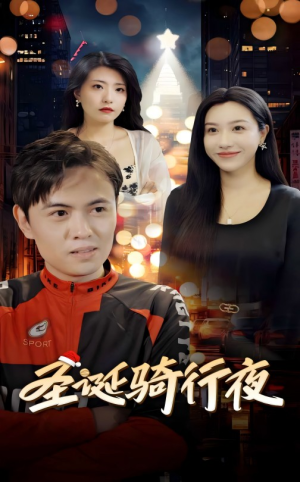圣诞骑行夜（42集）高分推荐免费看