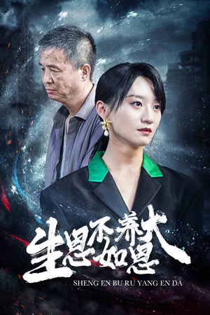 生恩不如养恩大（61集）在哪个平台看
