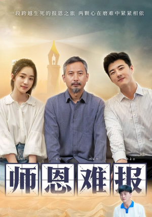 师恩难报（44集）短视频追剧推荐