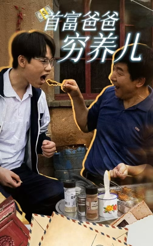 首富爸爸穷养儿（37集）最后一集