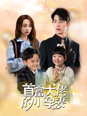 首富大佬的小孕妻（100集）精彩短剧热播中