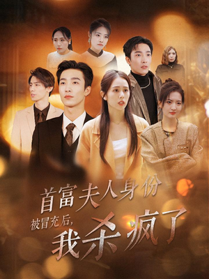 首富夫人身份被冒充后，我杀疯了（33集）短剧全集更精彩