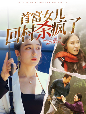 首富女儿回村杀疯了（75集）短剧在哪个平台