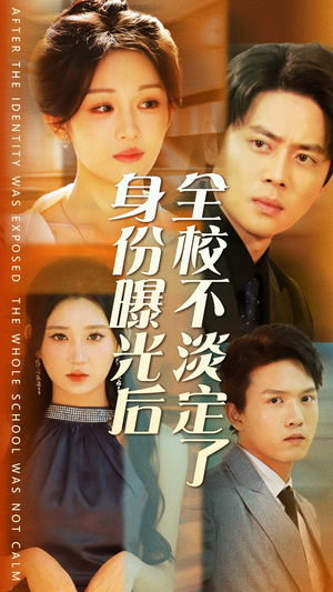身份曝光后全校不淡定了（63集）抢先看热门短剧