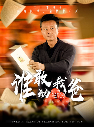 谁敢动我爸（30集）热门短剧榜单