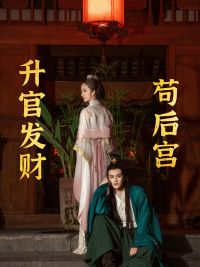 苟在后宫升官发财（83集）短剧热门合集