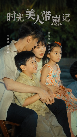 时光美人带崽记（75集）免费短剧资源