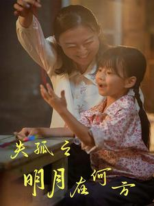 失孤之明月在何方（32集）超甜短剧分享
