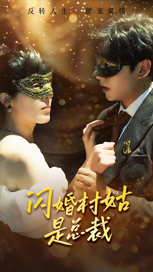 闪婚村姑是总裁（58集）河马免费短剧