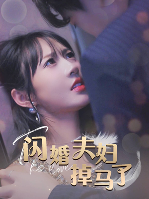 闪婚夫妇掉马了（40集）百万短剧抢先看