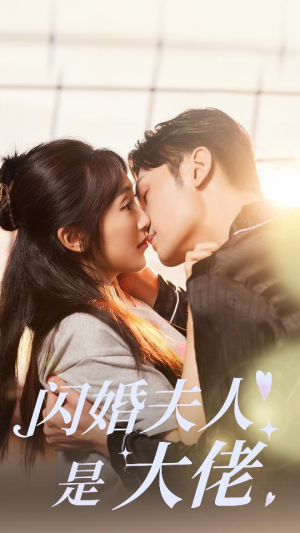 闪婚夫人是大佬（75集）短剧全集免费看