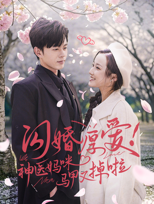 闪婚厚爱！神医妈咪马甲又掉啦（74集）免费短剧片段
